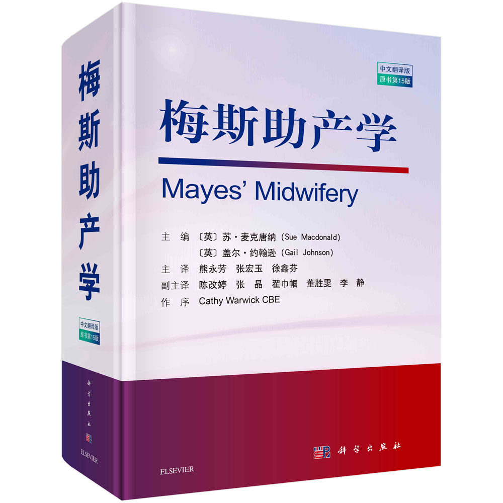 梅斯助产学 原书 15版 英 苏 麦克唐纳 等 著 熊永芳等译 9787030685087 科学出版社 产前检查与准备妊娠分娩胎儿新生儿产后参考书