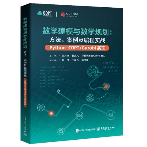 数学建模与数学规划 方法、案例及编程实战 Python+COPT/Gurobi实现 刘兴禄 等 电子工业出版社9787121487170