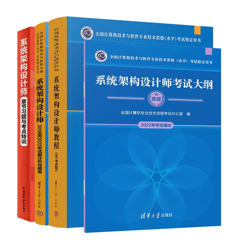 系统架构设计师教程 第2版+考试大纲+试题分析与解答+章节习题与考点训 4本 全国计算机技术与软件业技术资格水平考试用书 预售