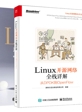 Linux系统架构与运维实战+Linux开源网络全栈详解从DPDK到OpenFlow+linux 共2本 Linux系统运行管理 5G时代基础技术集创业者参考书