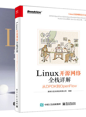 Linux系统架构与运维实战+Linux开源网络全栈详解从DPDK到OpenFlow+linux 共2本 Linux系统运行管理 5G时代基础技术集创业者参考书