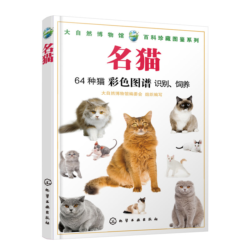 大自然博物馆百科珍藏图鉴系列猫图鉴名猫特征猫咪百科 64种猫形态习性养护家猫宠物猫品种猫识别饲养猫咪学习书籍_虎窝淘