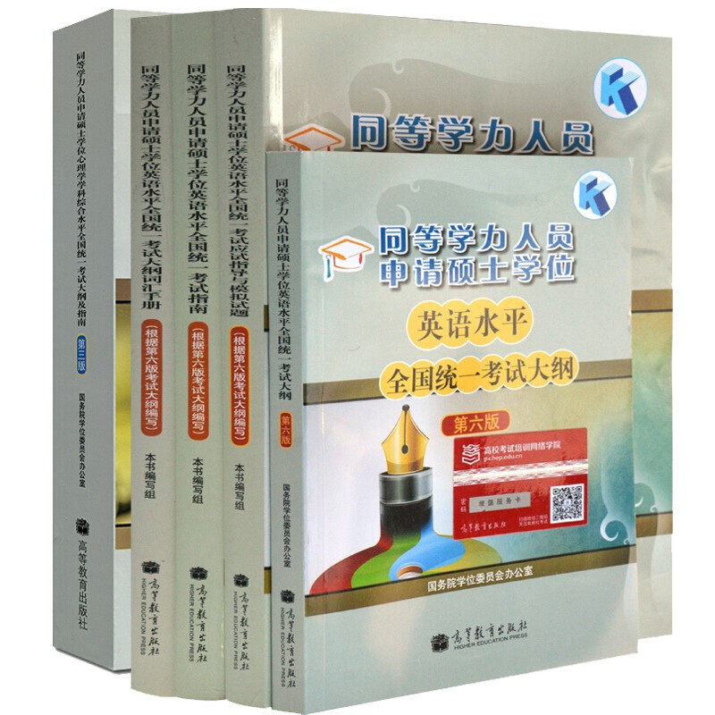 现货 2020同等学力申请硕士学位英语考试全真模拟试题+考试大纲+考试指南+词汇+心理学学科指南 5本 高等教育 申硕考试复习书