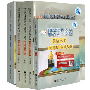 现货 2020同等学力申请硕士学位英语考试全真模拟试题+考试大纲+考试指南+词汇+心理学学科指南 5本 高等教育 申硕考试复习书