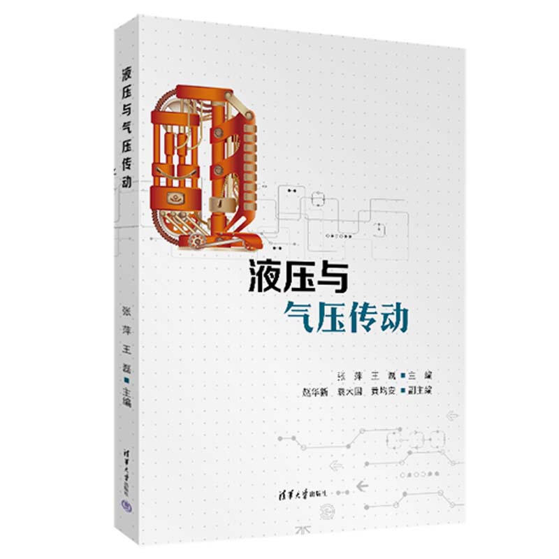 液压与气压传动 张萍 王磊 赵华新 袁大国 黄均安 清华大学出版社9787302650768