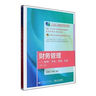 财务管理 原理 实务 案例 实训 第六版 孔德兰 许辉 东北财经大学出版社9787565455056预售