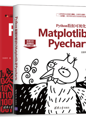 Python数据可视化之Matplotlib与Pyecharts+从零开始学Python数据分析与挖掘第二版 Matplotlib与Pyecharts在数据可视化应用技巧书