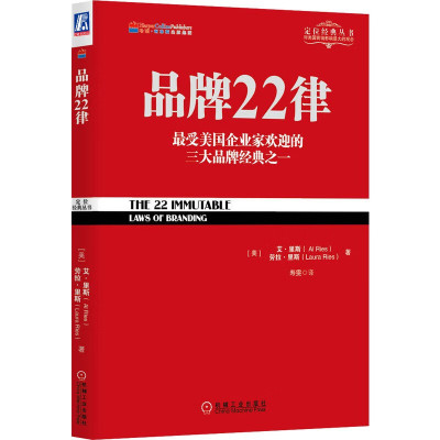 品牌22律 美 艾 里斯 Al Ries 著 寿雯 译 9787111434245 机械工业出版社