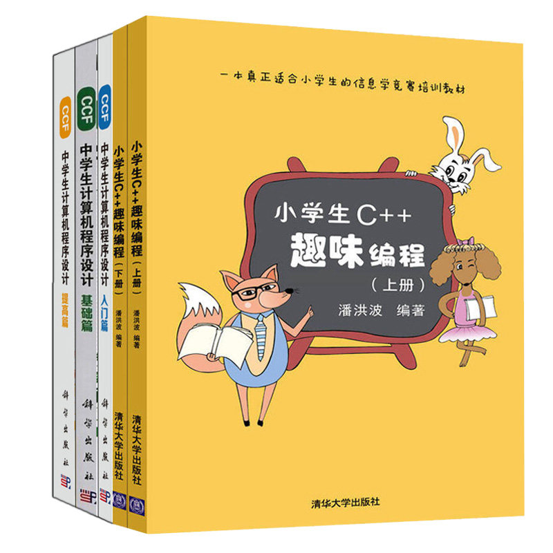 小学生C++趣味编程上下册 +CCF中学生计算机程序设计 入门篇+基础篇+提高篇 信息竞赛培训教程 计算机程序设计入门NOIP竞赛书籍