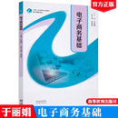 于丽娟 主编 许彦妮执行主编 正版 社 电子商务基础 高等教育出版 9787040624625 现货