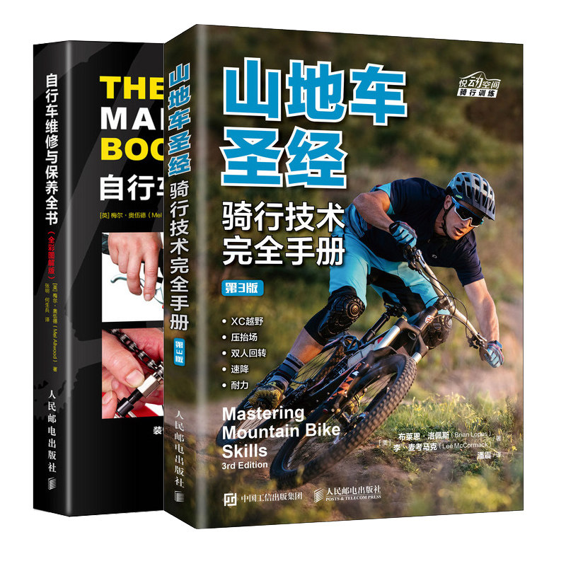 自行车维修与保养全书 全彩图解版+山地车圣经 骑行技术手册 第三版 2册 自行车骑行比赛技能训练书 公路车保养维修教程书籍