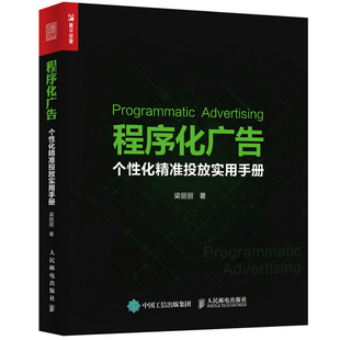 程序化广告个性化投放实用手册  数据处理系统架构开发书 互联网营销参考书 DSP互联网广告投放竞价交易技术图书籍