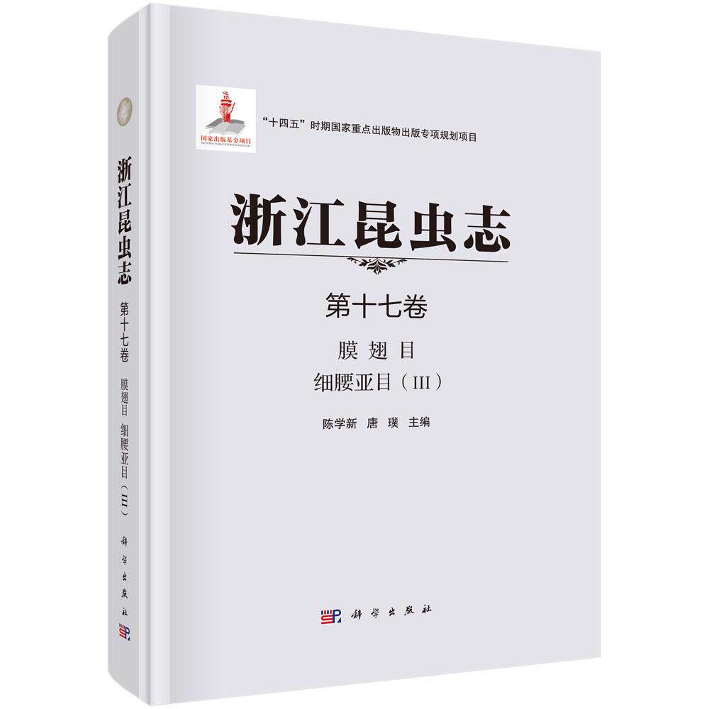 浙江昆虫志 第十七卷 膜翅目 细腰亚目 III 陈学新 唐璞 科学出版社9787030806833