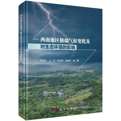西南地区端气候变化及对生态环境的影响 程清平等 科学出版社9787030823939
