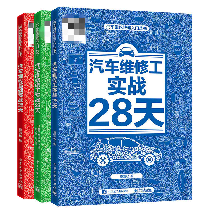 汽车维修电工实战28天+汽车维修基础实战28天+汽车维修工实战28天 夏雪松汽车维修书籍3册 视频教学 汽车维修工的入门读物图书籍