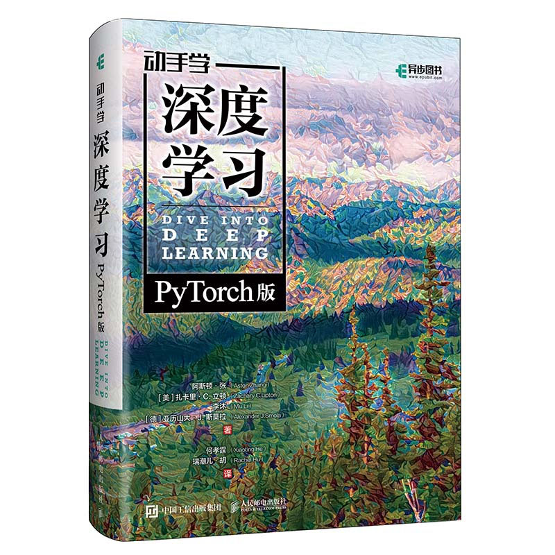 动手学深度学PyTorch版装版  阿斯顿&middot;张等 邮电出版社
