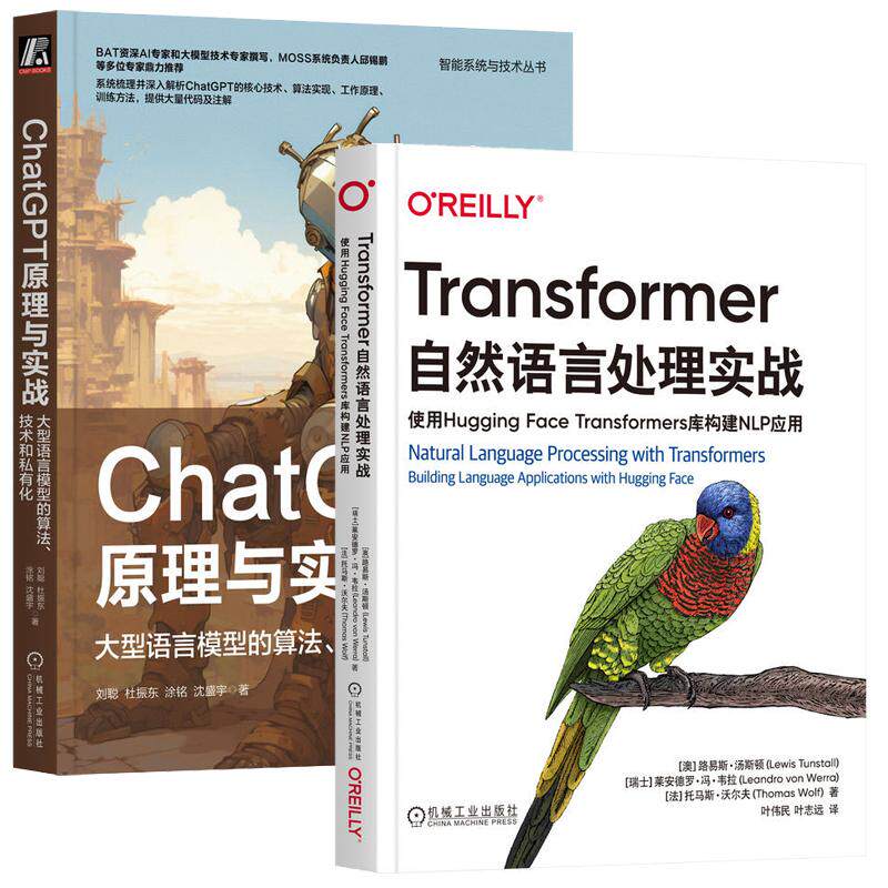 ChatGPT原理+Transformer自然语言处理，使用Hugging Face构建NLP应用 套装共2册 机械工业出版社