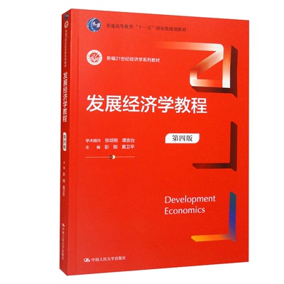 发展经济学教程 第版  彭刚 黄卫平 中大学出版社 9787300307541