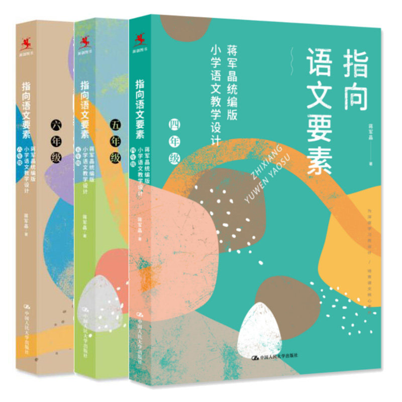 指向语文要素 蒋军晶 小学语文教学设计 四+五+六 中国人民大学出版社蒋军晶小学语文教材教学设计指导教材书