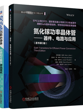 氮化镓功率晶体管 器件 电路与应用 原书第3版美 亚历克斯.利多 +SiC/GaN功率半导体封装和可靠性评估技术 菅沼 克昭 2册 机械社