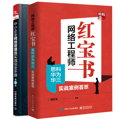 网络工程师书 思科华为华三实战案例荟萃+中小企业网络管理员实战手册 2版 网络管理运维图书 网络工程师自学教程书籍