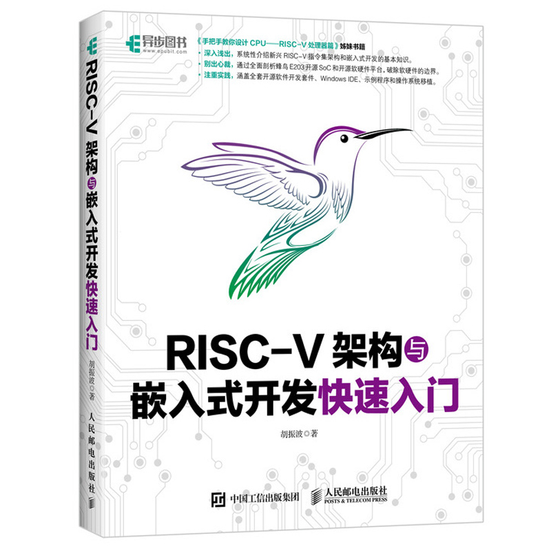 RISC-V架构与嵌入式开发入门 蜂鸟E203开源SoC和开源软硬件平台解析 RISC-V入门 RISC-V指令集架构和嵌入式开发基本知识书籍 书籍/杂志/报纸 大学教材 原图主图