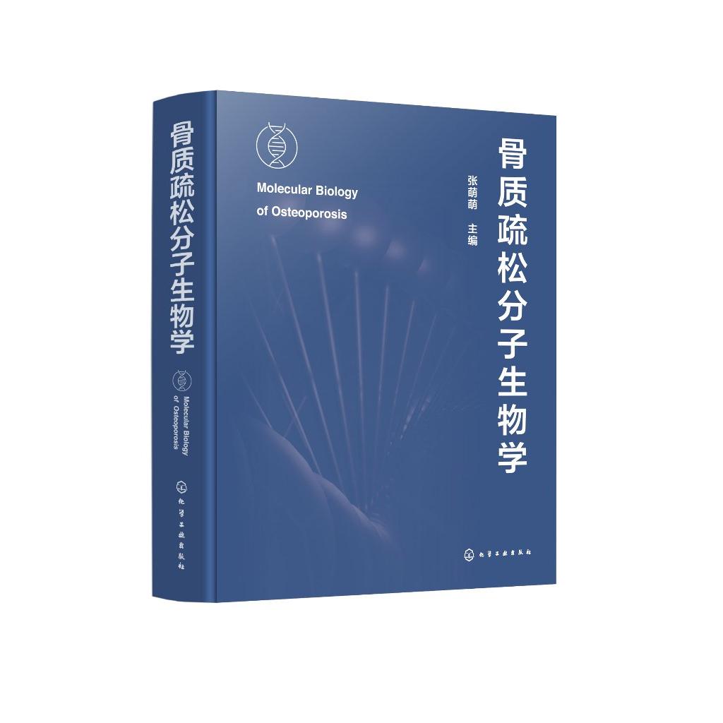 骨质疏松分子生物学 张萌萌 化学工业出版社9787122451453