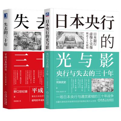【全2册】日本央行的光与影 央行与失去的三十年+失去的三十年 平成日本经济史 野口悠纪雄 日本经济概况 经济理论经济学书