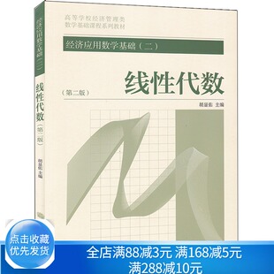 经济应用数学基础 二 线性代数 第2版 高校经济管理类专业 线性代数教材 经济应用数学考研复习书 经济应用数学教学参考书籍
