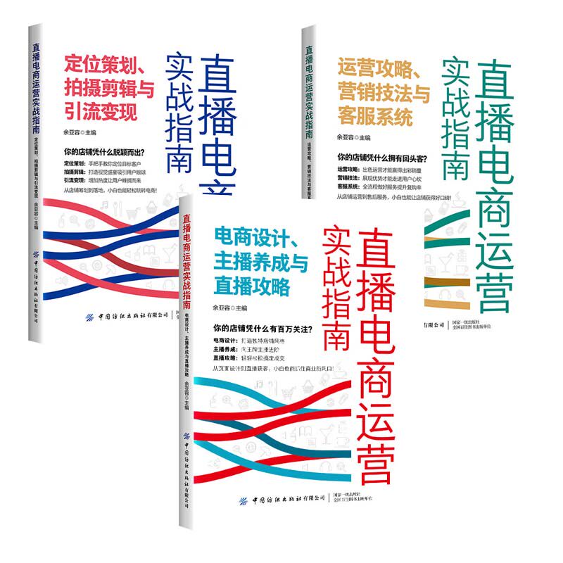 直播电商运营实战指南 运营攻略 营销技法与客服系统+定位策划 拍摄剪辑与变现+电商设计 主播养成与直播攻略 3本 余亚容 预售