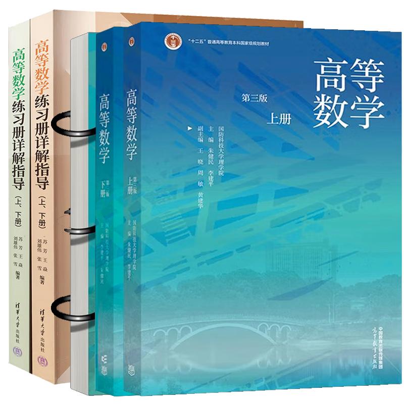 【全5册】高等数学 朱健民 国科技大学 高等数学 第三版+高等数学练习册 王焱+高等数学练习册详解指导 苏芳 典型习题详解