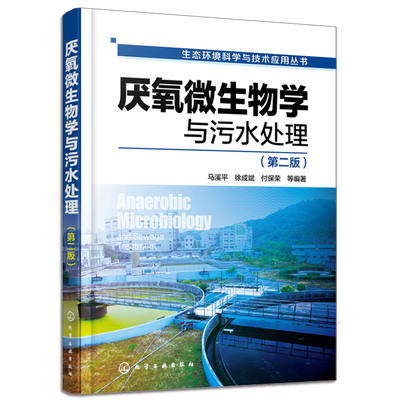 厌氧微生物学与污水处理 第二版第2版 生态环境科学与技术应用 废水处理技术教程 废水厌氧生物处理新工艺教程 厌氧微生物学应用书