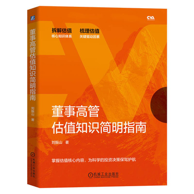 董事高管估值知识简明指南 刘振山 机械工业出版社 9787111721789