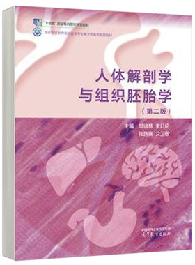 人体解剖学与组织胚胎学 第2版 邹锦慧 李日伦 张路赢 艾卫敏 高等教育出版社9787040619881