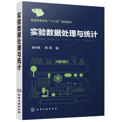 实验数据处理与统计 郭兴家 熊英 常用误差与数据处理方法 方差分析 正交试验设计与回归分析 普通高等学校十三五规划教材书籍