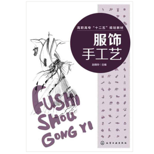化学工业出版 9787122175960 社 赵晓玲 服饰手工艺