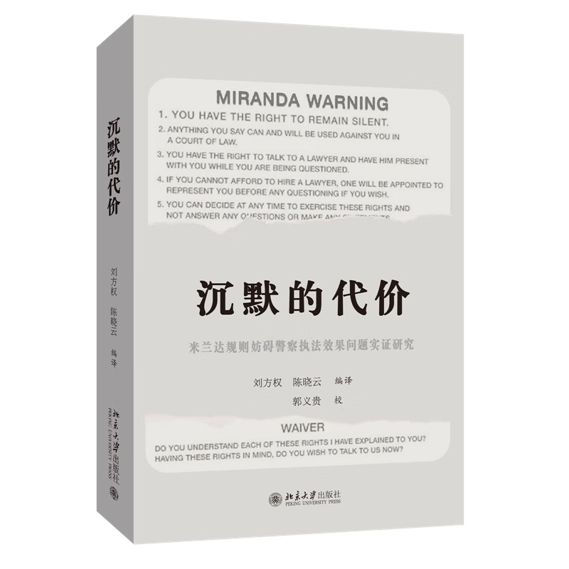 沉默的代 米兰达规则妨碍警察执法效果问题实证研究 刘方权 陈晓云 北京大学出版社9787301334058