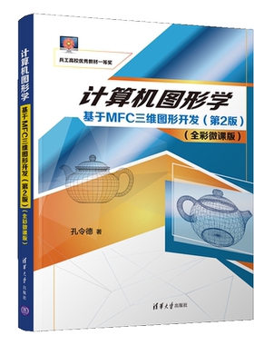 计算机图形学 基于MFC三维图形开发 2版 孔令德 9787302559061清华大学出版社 采用Visual Studio2017中文版作为开发平台书籍