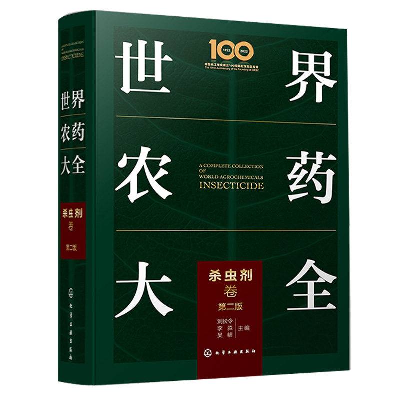 世界农药大全杀虫剂卷