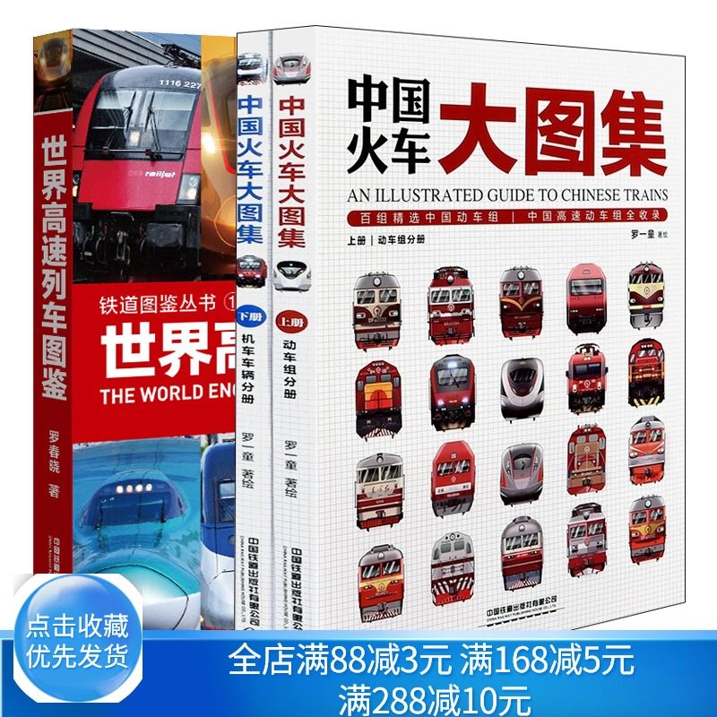 世界高速列车图鉴+中国火车大图集上下 铁道图鉴丛书 中小学生课外读物科普百科大全书 中国高速铁路发展 高速列车传奇科普书籍
