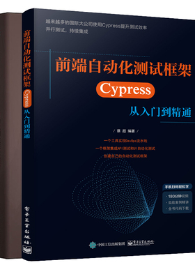 前端自动化测试框架 Cypress 从入门到通+Selenium WebDriver自动化测试指南 前端自动化测试技术 软件测试实战指南手册书籍