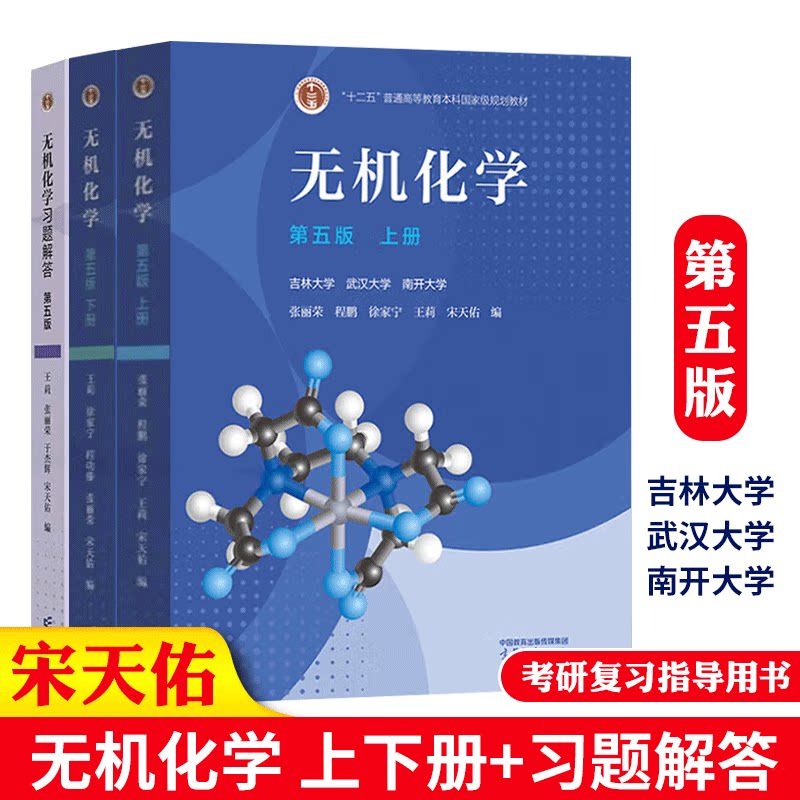 无机化学 上下册+习题解答 第五版 吉林大学 武汉大学 南开大学 宋天佑 3本 高等教育出版社