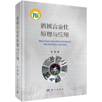 机械合金化原理与应用 朱敏 科学出版社9787030791290