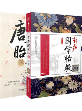 有声国学胎教+唐诗胎教共2本 胎教指导大全 儿童胎教 胎教书籍 国学胎教故事书 育儿百科 婴幼儿早教育儿书 胎教指导大全图书籍