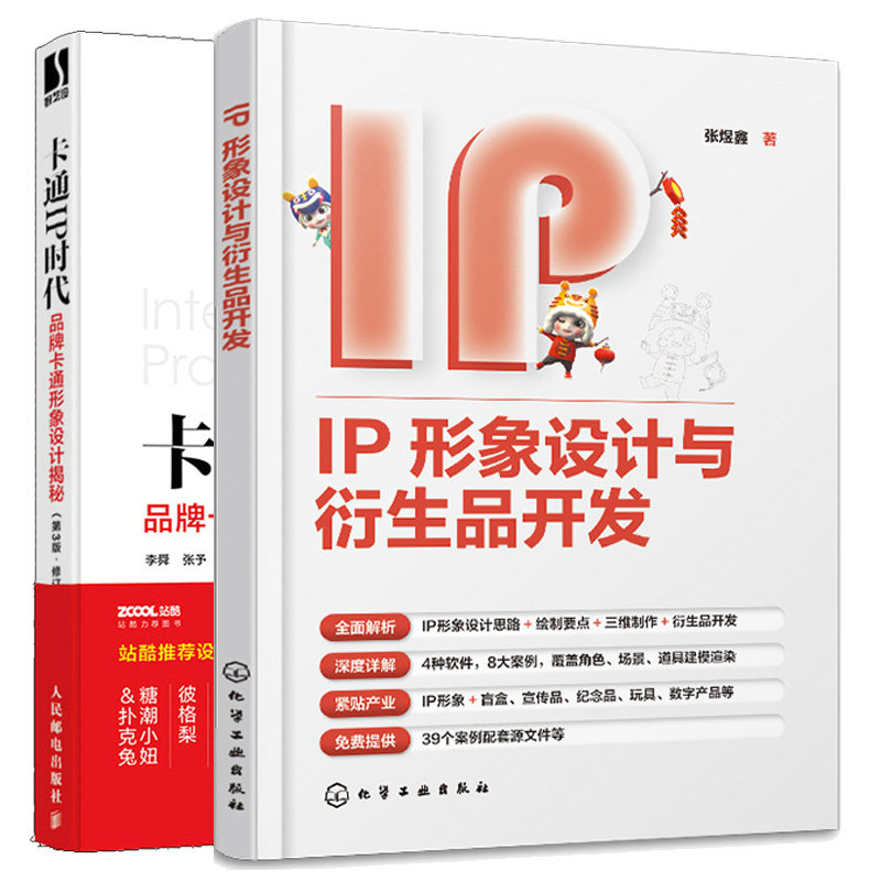 IP形象设计与衍生品开发+卡通IP时代 品牌卡通形象设计揭秘 第3版三版 修订版 2本图书籍