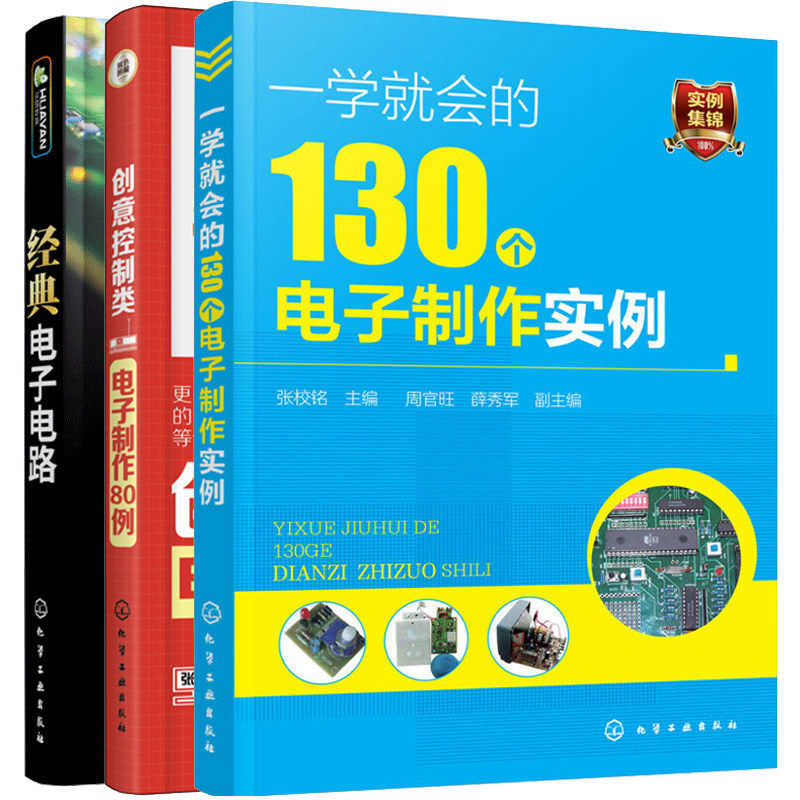 电子电路+创意控制类电子制作80例+130个电子制作实例 3册 电路板电子制作知识 电路工作详解 家电维修书籍高性价比高么？