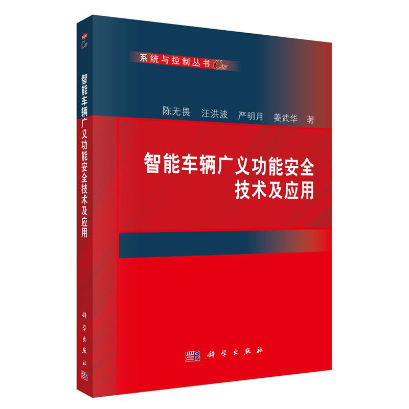 智能车辆广义功能技术及应用 陈无畏等 科学出版社9787030861788
