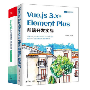 3.0企业级管理后台开发实战：基于Element Vue.js Plus前端开发实战 3.x Plus书籍 Element