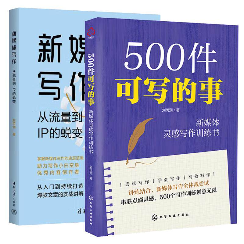 【全2册】500件可写的事 新媒体灵感写作训练书 刘丙润+新媒体写作 从流量到IP的蜕变 自媒体运营书籍正版