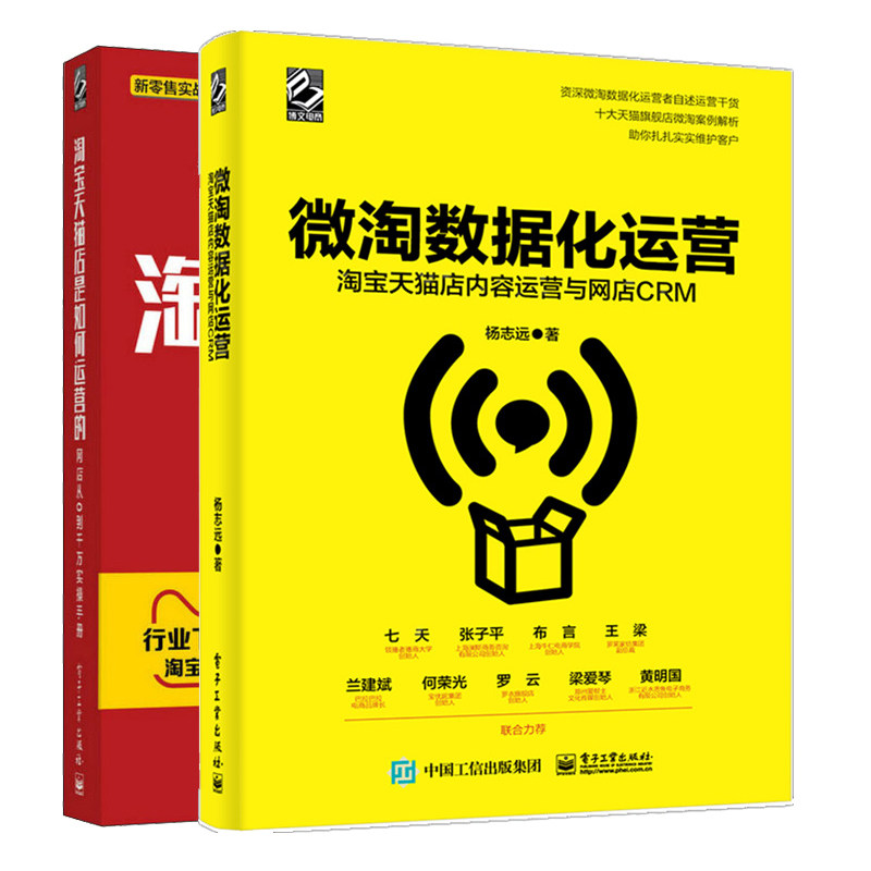 微淘数据化运营淘宝天猫店内容运营与网店CRM+淘宝天猫店是如何运营的 网店从0到千万实操手册 杨志远 电子商务运营推广书籍